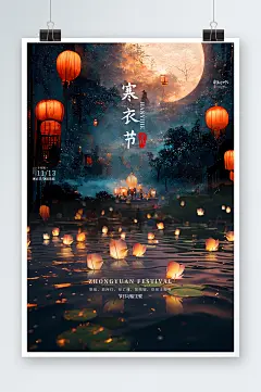 中国风古风祈福祭祀寒衣节海报