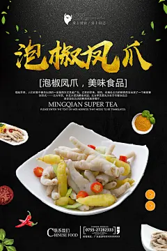 中华美食泡椒凤爪美食海报PSD设计素材模板
