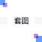 套图