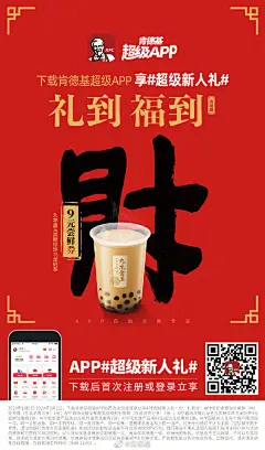 到！福到！好运到！#肯德基超级APP#五福集结，伴你鸿运迎新年~现在下载APP领取#超级新人礼#，劲享3张超值免费券、更有九龙金玉限定奶茶️尝鲜券、外送优惠券，5重新年尊享礼遇，等你来翻牌~即刻锁定：O网页链接新年蓄势，从此刻开始！ ​​​​