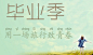 讲不出再见的毕业季能散得不那么俗吗？毕业季，来一场说走就走的旅行！ - 购物狂 - 大闽社区