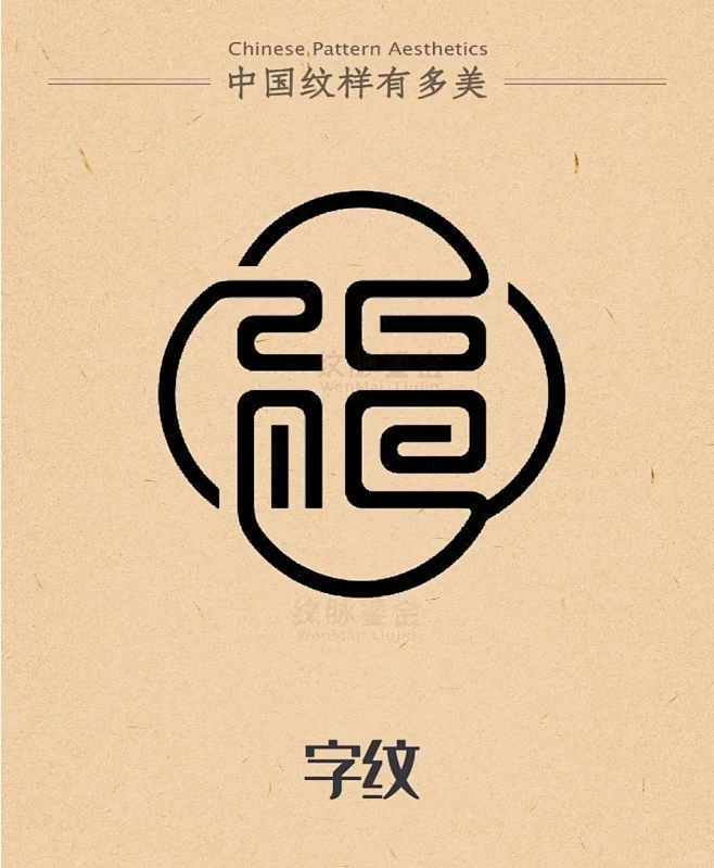 【中国纹样——福字纹】 - 小红书-花瓣网