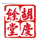 印章LOGO 矢量标志 商标 古典印章 标识设计 logo欣赏 #矢量素材# ★★★http://www.sucaifengbao.com/vector/logo/
