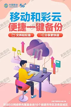 和彩云  移动  5G  海报 【酷图网】和彩云,移动,5G,海报,网盘