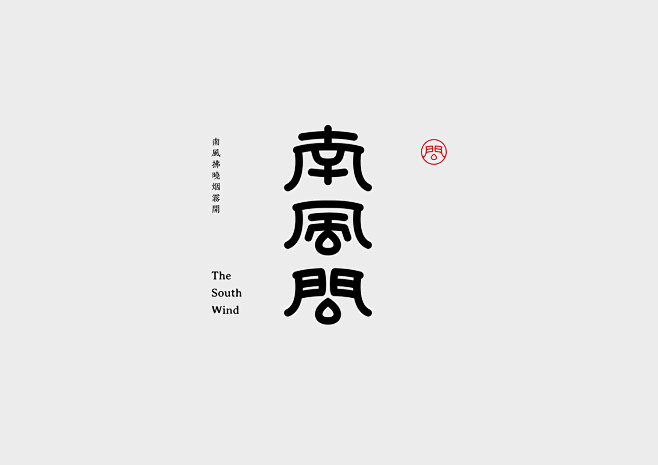 字体设计合集 -字体传奇网-中国首个字体...