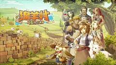 绵羊村的恬静时光游戏截图