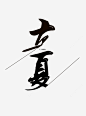 夏天立夏免扣文字黑色psd免抠素材_新图网 https://ixintu.com 夏天 立夏 免扣 文字