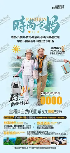 时尚爸妈旅游海报 【酷图网】海报,旅游,旅行,时尚,爸妈,成都,九寨沟,夕阳红,春季,出游,都江堰,美食,