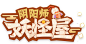 游戏logo 阴阳师妖怪屋