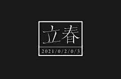 四季初始！70款立春字体设计