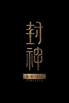 封神第一部：朝歌风云 海报