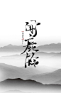 #闻鹿铃#原创板写#念谨##书法字#--