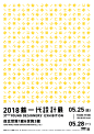 [米田/主动设计整理]2018新一代设计展视觉形象 Graphic for Young Designers’ Exhibition - AD518.com - 最设计