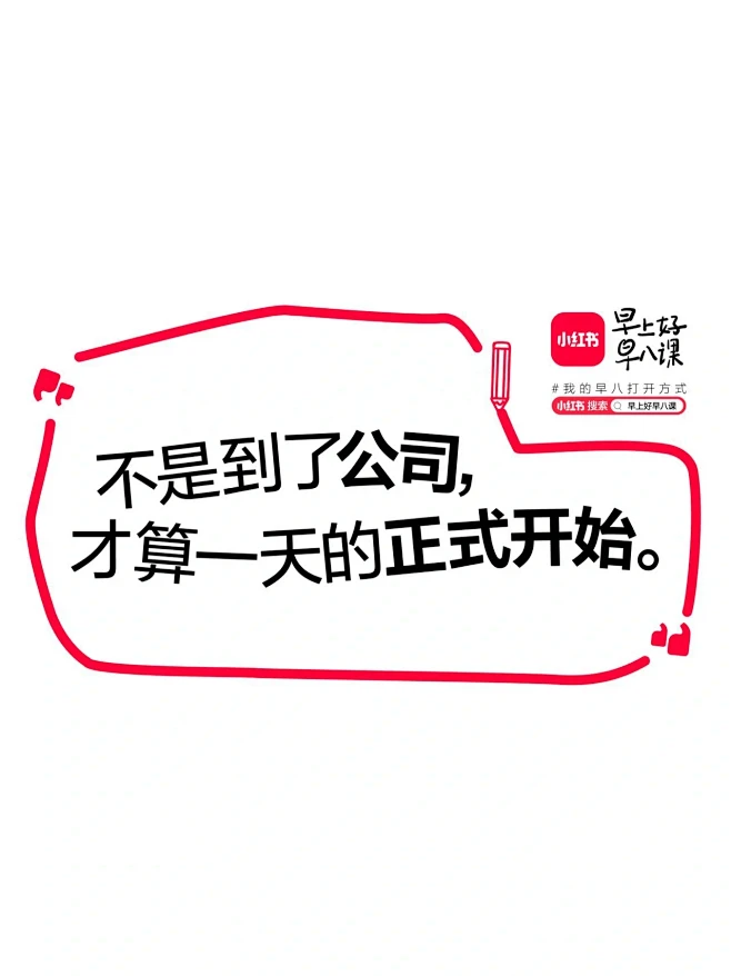 小红书，你是懂早八人精神状态的