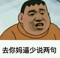 以血染樱花采集到快乐？（表情包呢）