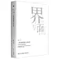 界与面 一本写给青春设计师的书