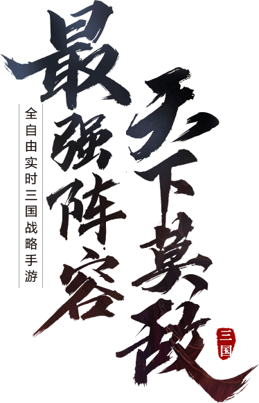 《攻守之奕》手游官网_全自由实时三国战略手游