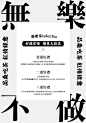 一个文字主题N多个排版方案。

两天前和大家分享了学生的多种文字编排方式作业。大家很感兴趣。今天继续上期版式课第三节课部分学生的字体选择与常规构图作业，首先训练并明确信息层级划分，其次学会构图的变化性和形式感的处理，并且每一种方案使用不同的字体。想学吗？ ​​​​