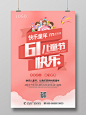 六一61儿童节粉色小清新节日海报