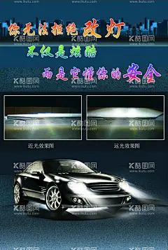 汽车装饰  - 源文件下载【酷图网】汽车装饰,大灯改造,改灯,广告设计,设计,海报,
