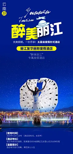醉美丽江旅游海报-设计素材-shejisc.cn