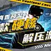 电竞游戏推荐安利种草娱乐视频封面