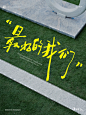 手写字｜毕业季手写 - 小红书