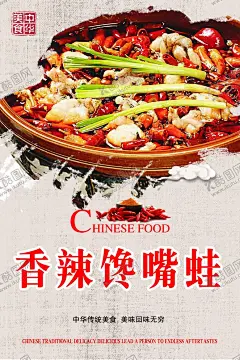 香辣馋嘴蛙 【酷图网】牛蛙,香辣,馋嘴蛙,麻辣,美食,热菜,菜肴,菜谱,宣传页,海报,广告,酒店,饭店