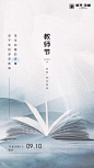 【设计】教师节广告精选海报参考 : 教师节海报精选参考，欢迎关注公众号，进群请添加微信