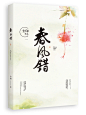 春风错-立体