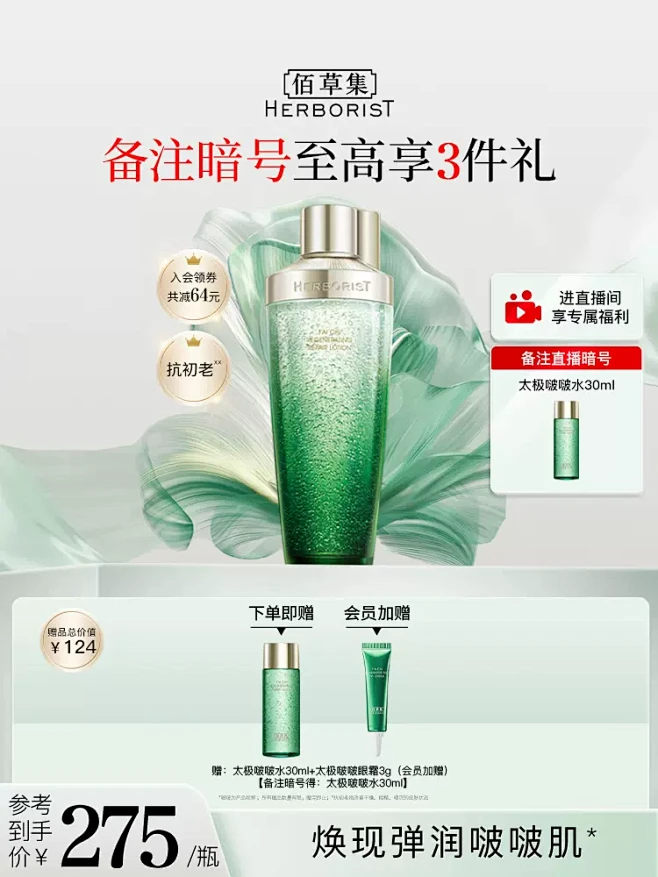 佰草集太极肌源修护精华水啵啵水保湿补水弹...