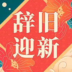 新年元旦跨年中国风公众号次图