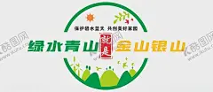 绿水青山文化墙 【酷图网】绿水青山,就是金山银山,青山绿水,就是金山,银山,生态文明建设,绿水青山造型,绿水青山文化,环境保护文化,保护环境文化,绿水青山雕塑,绿水青山背景,绿水青山形象,生态文明文化,美丽乡村文化,环保文化墙,生态环境文化