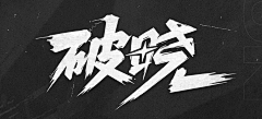 小三110采集到文字
