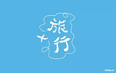 湖蓝色的eye采集到VI.字体设计