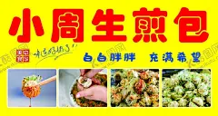小周生煎包 【酷图网】美食,生煎包,小周生煎包,生煎包海报,生煎包美食