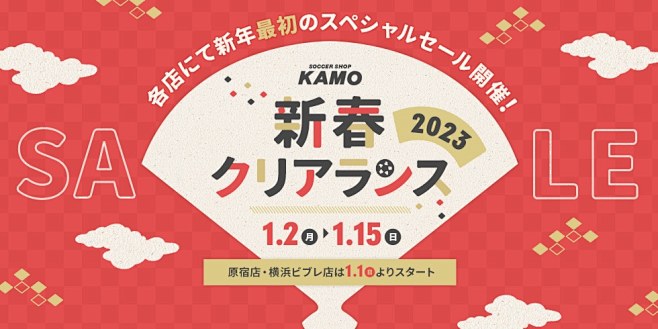 サッカーショップKAMO「新春クリアラン...