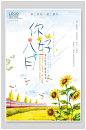 向日葵盛开蜻蜓围绕八月你好海报