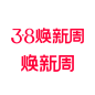 38焕新周logo
