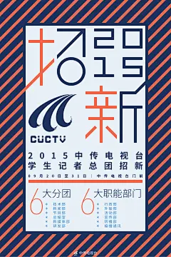 中国传媒大学电视台 2015年 #招新# #海报#
