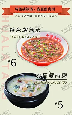 胡辣汤 【酷图网】胡辣汤,瘦肉粥,皮蛋瘦肉粥,河南胡辣汤,早茶,海报,粥,辣汤