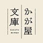 ◉◉【微信公众号：xinwei-1991】整理分享  微博@辛未设计 ⇦关注了解更多。 日式Logo设计标志设计品牌设计商标设计图形设计字体设计日本logo设计  (1242).jpg