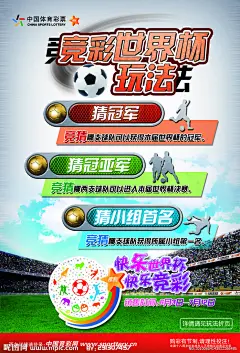 世界杯竞彩宣传海报源文件