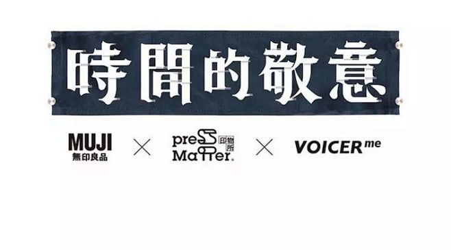 MUJI X 印物所X Voicer “...