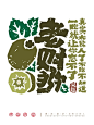 果然很有趣！17张水果主题毛笔字字体设计