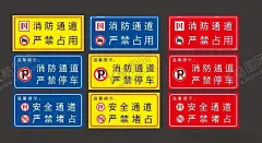 消防通道 【酷图网】消防通道,标识,标牌,安全通道,禁止停车