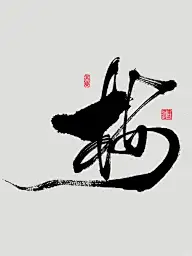 字体（素材）
