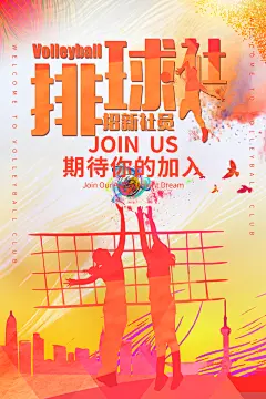 排球培训球类运动体育比赛社团海报