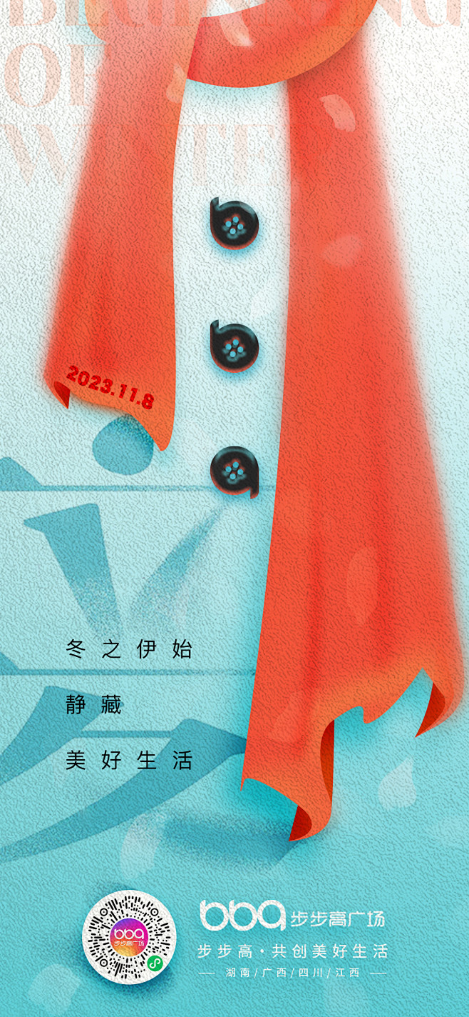 步步高广场2023-节气海报-立冬