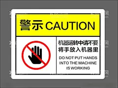 警示牌  - 源文件下载【酷图网】机器人运转中,企业文化,安全标语,5S标语,工厂标语,广告设计,海报设计,卡通图,企业,5S,管理,安全,方针,海报,贴纸,矢量,卡通,人物,清洁,清扫,整理,素养